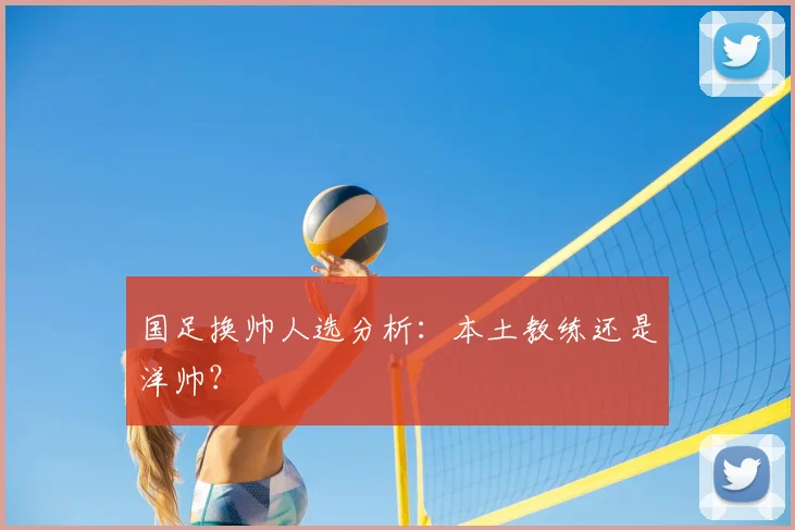 国足换帅人选分析：本土教练还是洋帅？