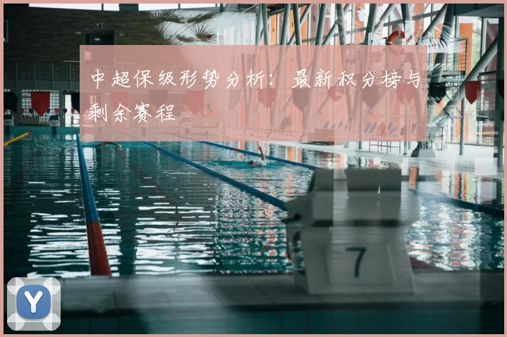 中超保级形势分析：最新积分榜与剩余赛程