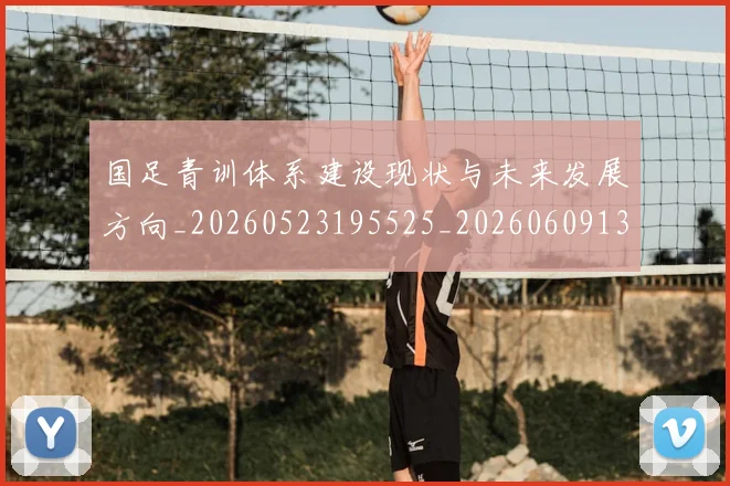 国足青训体系建设现状与未来发展方向_20260523195525_20260609132400