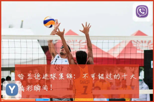 哈兰德进球集锦:不可错过的十大精彩瞬间!