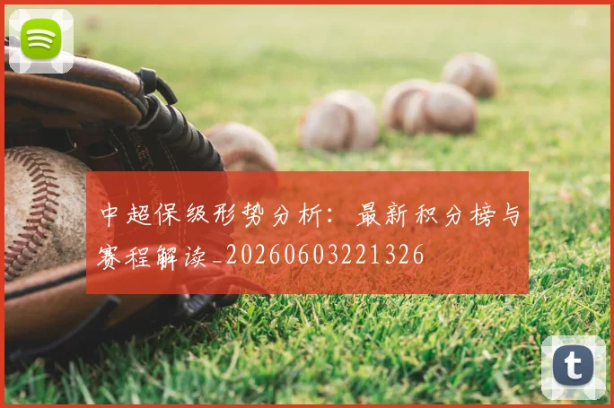 中超保级形势分析:最新积分榜与赛程解读_20260603221326
