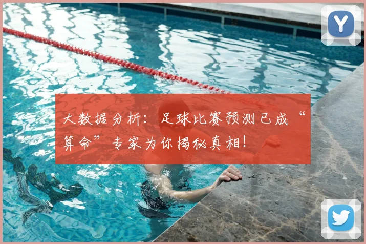 大数据分析：足球比赛预测已成“算命”专家为你揭秘真相！