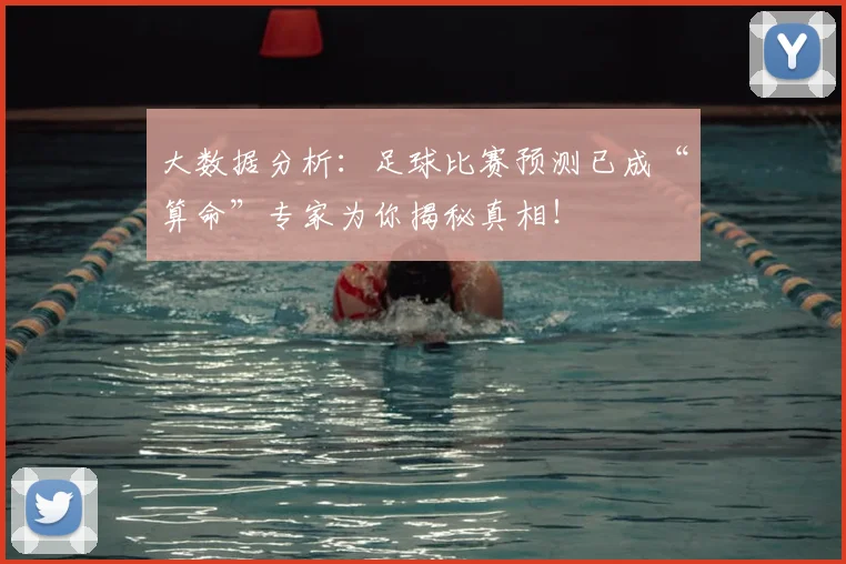 大数据分析：足球比赛预测已成“算命”专家为你揭秘真相！
