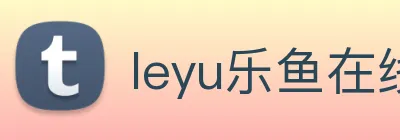 leyu乐鱼在线官网 Logo